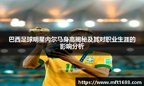 巴西足球明星内尔马身高揭秘及其对职业生涯的影响分析