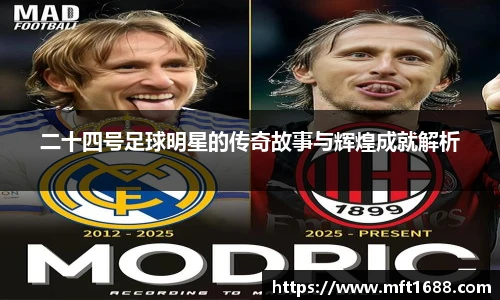二十四号足球明星的传奇故事与辉煌成就解析