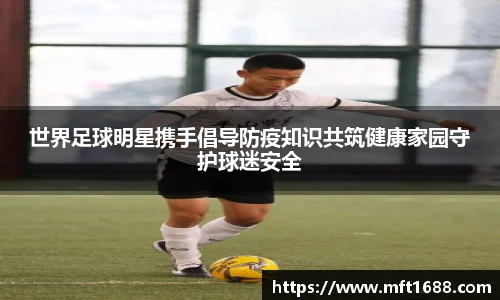 世界足球明星携手倡导防疫知识共筑健康家园守护球迷安全