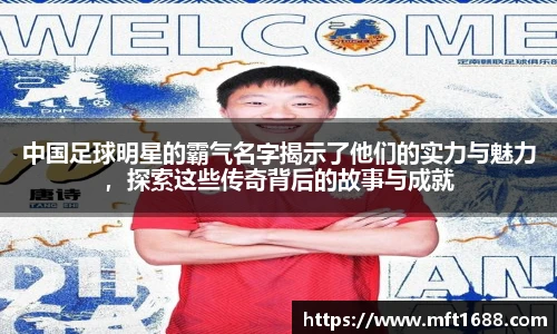 中国足球明星的霸气名字揭示了他们的实力与魅力，探索这些传奇背后的故事与成就