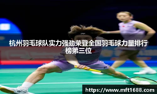 杭州羽毛球队实力强劲荣登全国羽毛球力量排行榜第三位