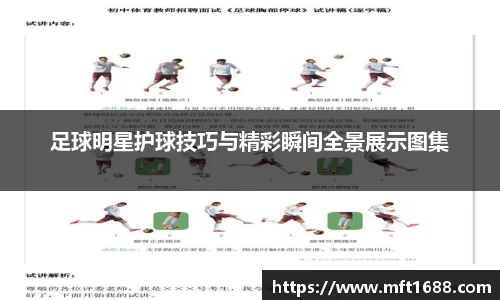 足球明星护球技巧与精彩瞬间全景展示图集